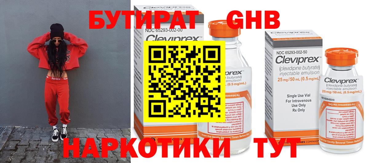 Бутират жидкий экстази  Гай 