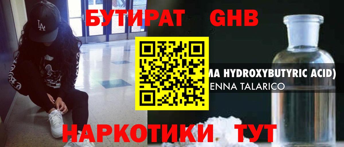 БУТИРАТ GHB Гай